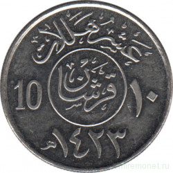 Монета. Саудовская Аравия. 10 халалов 2002 (1423) год.