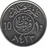 Монета. Саудовская Аравия. 10 халалов 2002 (1423) год. ав.