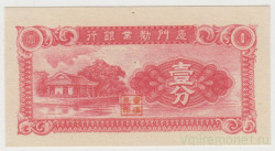 Банкнота. Китай. "Amoy Industrial Bank". 1 цент 1940 год. Тип S1655.