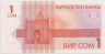 Банкнота. Кыргызстан. 1 сом 1993 год. ревв
