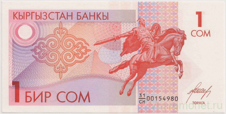 Банкнота. Кыргызстан. 1 сом 1993 год.