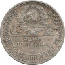 Монета. СССР. 50 копеек 1925 год (ПЛ). Ag рев