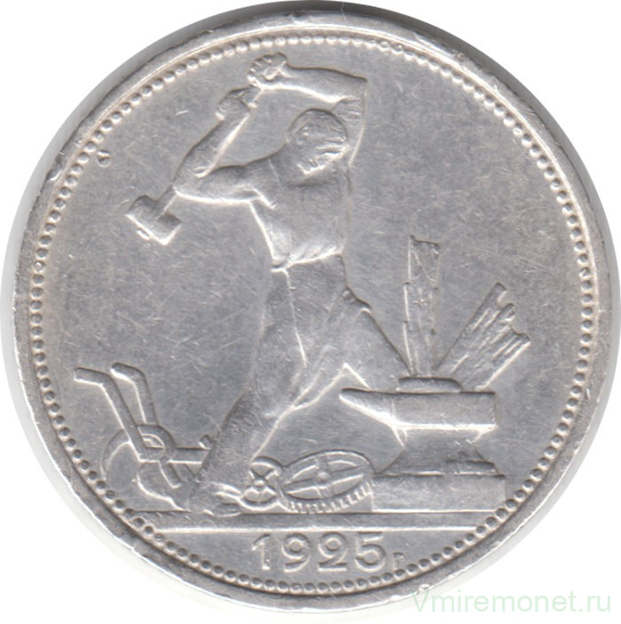Монета. СССР. 50 копеек 1925 год (ПЛ).