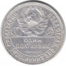 Монета. СССР. 50 копеек 1925 год (ПЛ).