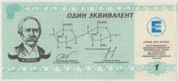 Суррогатные деньги. Россия. Красноярск. ПО Химический комбинат "Енисей". 1 эквивалент 1998 год.