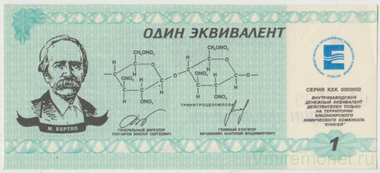 Суррогатные деньги. Россия. Красноярск. ПО Химический комбинат "Енисей". 1 эквивалент 1998 год.