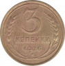 Монета. СССР. 3 копейки 1926 год. ав.