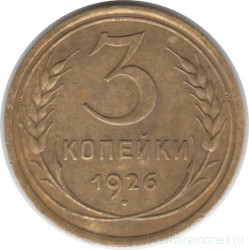 Монета. СССР. 3 копейки 1926 год.