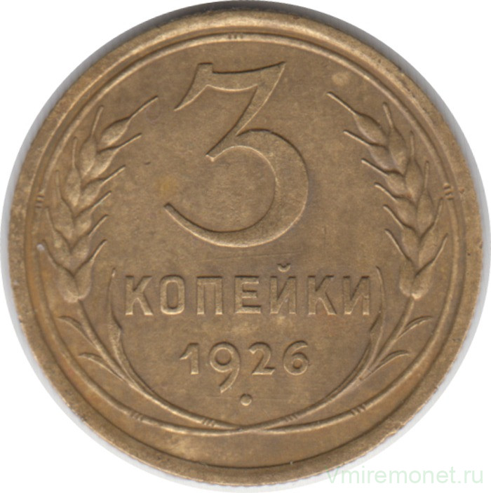 Монета. СССР. 3 копейки 1926 год.