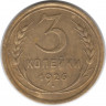 Монета. СССР. 3 копейки 1926 год.