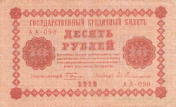 Банкнота. РСФСР. 10 рублей 1918 год. (Пятаков - Гейльман).
