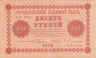 Банкнота. РСФСР. 10 рублей 1918 год. (Пятаков - Гейльман).