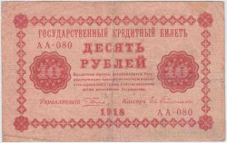 Банкнота. РСФСР. 10 рублей 1918 год. (Пятаков - Гейльман).