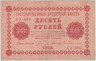 Банкнота. РСФСР. 10 рублей 1918 год. (Пятаков - Гейльман).
