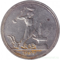 Монета. СССР. 50 копеек 1927 год. (ПЛ).