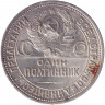 Монета. СССР. 50 копеек 1927 год. (ПЛ).