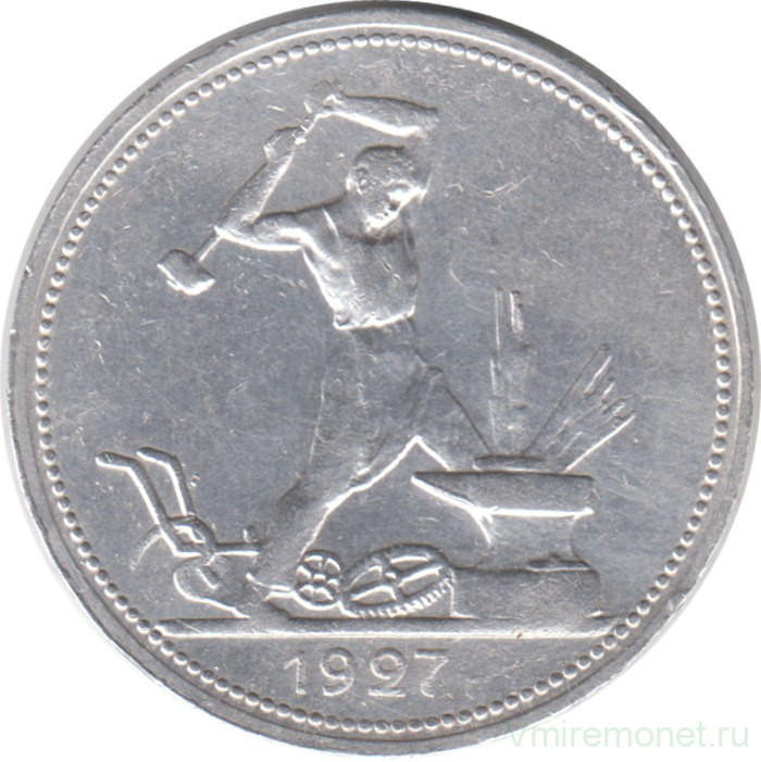 Монета. СССР. 50 копеек 1927 год. (ПЛ).