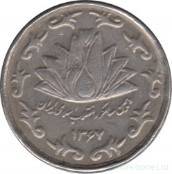 Монета. Иран. 50 риалов 1988 (1367) год. 10 лет исламской революции.
