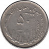 Монета. Иран. 50 риалов 1988 (1367) год. 10 лет исламской революции. рев.