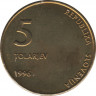 Монета. Словения. 5 толар 1996 год. 5 лет независимости Словении. рев.