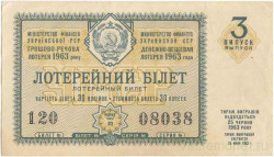 Лотерейный билет. СССР. МФ Украинской ССР. Денежно-вещевая лотерея 1963 год. Выпуск 3.