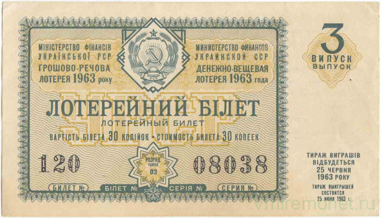 Лотерейный билет. СССР. МФ Украинской ССР. Денежно-вещевая лотерея 1963 год. Выпуск 3.