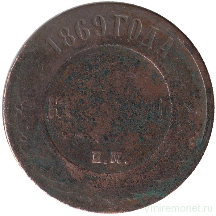 Монета. Россия. 3 копейки 1869 год. ЕМ.