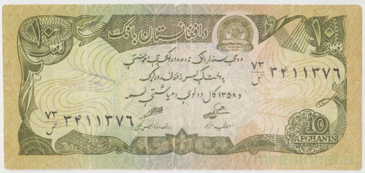 Банкнота. Афганистан. 10 афгани 1979 (1358) год. Тип 55а.