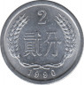 Монета. Китай. 2 фэня 1990 год. ав.