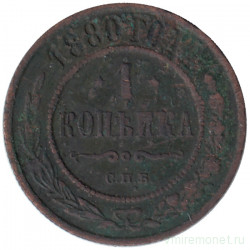 Монета. Россия. 1 копейка 1880 год. СПБ.