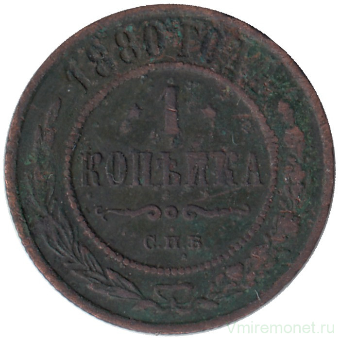 Монета. Россия. 1 копейка 1880 год. СПБ.