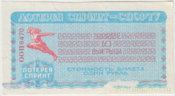 Лотерейный билет. Спорткомитет СССР. Лотерея "Спринт - спорту" 1 рубль 1990 год.