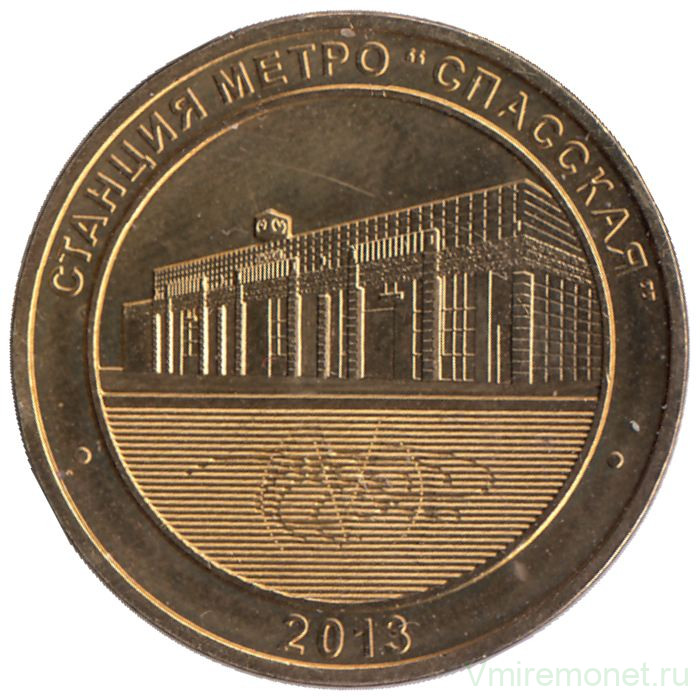 Жетон метро. Санкт-Петербург. 2013 год. Станция метро "Спасская"