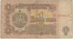 Банкнота. Болгария. 1 лев 1974 год. Номер 7 цифр. Тип 93b.