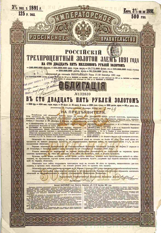 Облигация. Россия. Императорское российское правительство. Российский трёхпроцентный золотой заем в 125 рублей 1891 год.