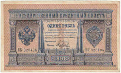 Банкнота. Россия. 1 рубль 1898 год. (Плеске - Метц).