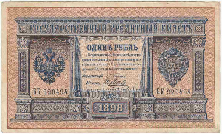Банкнота. Россия. 1 рубль 1898 год. (Плеске - Метц).