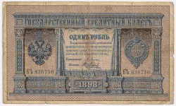 Банкнота. Россия. 1 рубль 1898 год. (Плеске - Метц).