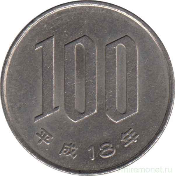 Монета. Япония. 100 йен 2006 год (18-й год эры Хэйсэй).