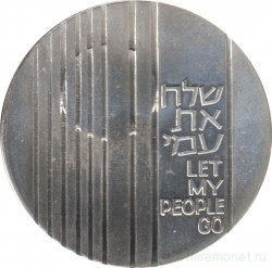 Монета. Израиль. 10 лир 1971 (5731) год. Отпусти мой народ. Отметка монетного двора "מ" на аверсе.