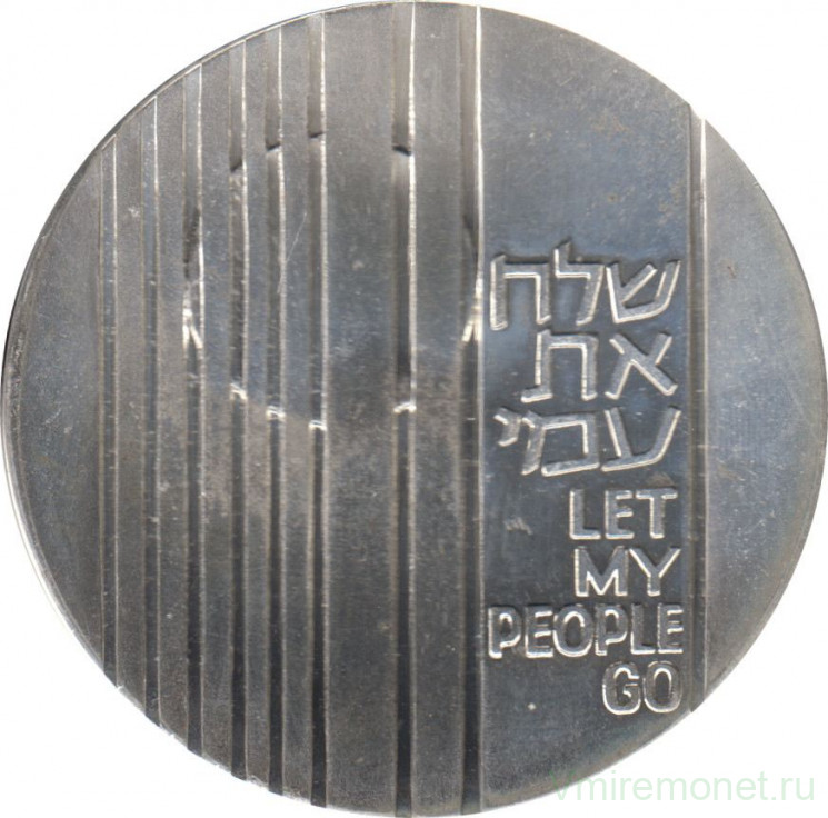 Монета. Израиль. 10 лир 1971 (5731) год. Отпусти мой народ. Отметка монетного двора "מ" на аверсе.