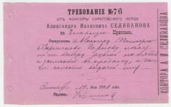 Ценные бумаги. Россия. Требование Саратовского купца Ф.И. Селиванова 188_ год.