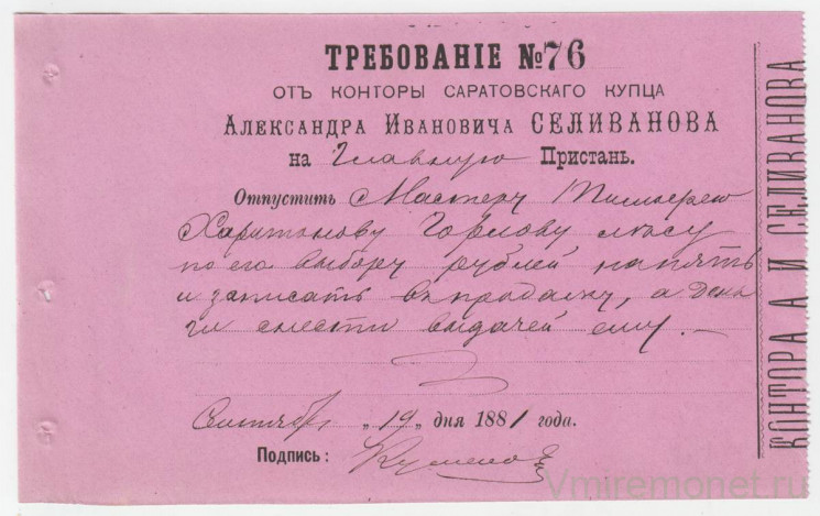 Ценные бумаги. Россия. Требование Саратовского купца Ф.И. Селиванова 188_ год.