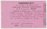 Ценные бумаги. Россия. Требование Саратовского купца Ф.И. Селиванова 188_ год.