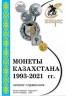 Каталог. Конрос. Монеты Казахстана 1993-2021 годов. Редакция 5, 2020 год.