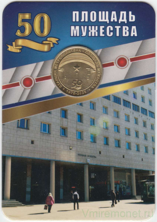 Жетон метро. Санкт-Петербург. 2025 год. Станция метро «Площадь Мужества», блистер.