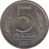 Монета. Россия. 5 рублей 1991 год. ЛМД. ав.