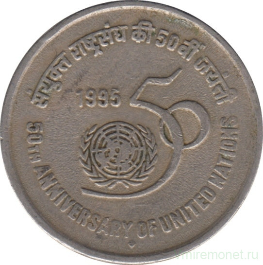 Монета. Индия. 5 рупий 1995 год. 50 лет ООН.