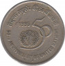 Монета. Индия. 5 рупий 1995 год. 50 лет ООН. ав.