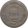 Монета. Индия. 5 рупий 1995 год. 50 лет ООН. рев.
